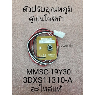 ตัวปรับอุณหภูโตซิบ้า MMSC-19Y30 อะไหล่แท้ Todhiba