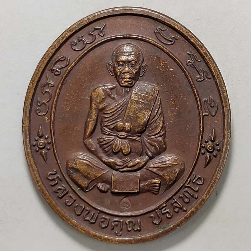 เหรียญหลวงพ่อคูณ วัดบ้านไร่ สร้างศาลาการเปรียญวัดคงคา จ.ราชบุรี ปี 2537 เนื้อทองแดง