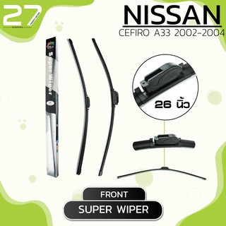 ใบปัดน้ำฝน หน้า NISSAN CEFIRO A33  ปี 2002-2004 - ซ้าย 18 / ขวา 26 นิ้ว frameless - SUPER WIPER