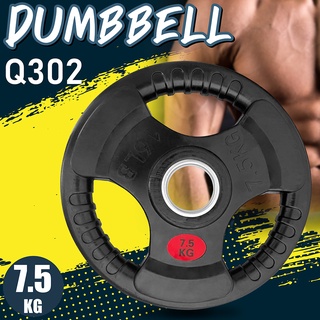 แผ่นน้ำหนัก แผ่นดัมเบล  ดัมเบล บาร์เบล Weight Plate 7.5 KG. รุ่น Q302 Dumbbell