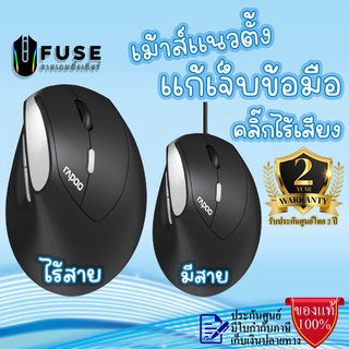 Rapoo EV200 EV250 Vertical Mouse Ergonomic Silent Mouse เมาส์เพื่อสุขภาพ เมาส์แนวตั้ง เมาส์ไร้สาย เม้าส์มีสาย เมาส์เงียบ