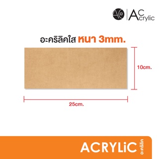 แผ่นอะคริลิค ใส หนา 3 มิล ขนาด 10x25cm. (SH4)