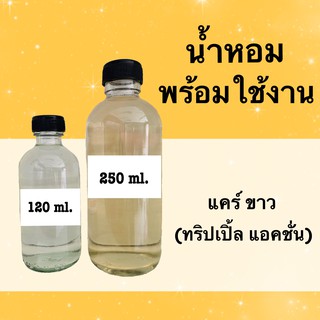 น้ำหอมพร้อมใช้  กลิ่นเทียบแบรนด์ แคร์ ขาว(ทริปเปิ้ล แอคชั่น) หอมนาน 4-6 ชม.