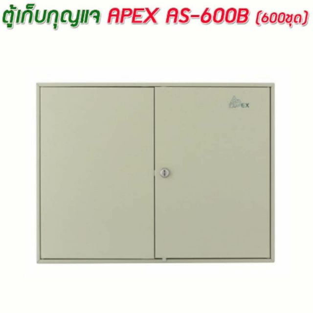 ตู้เก็บกุญแจ APEX AS-600B (600ชุด)