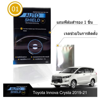 Toyota Innova Crysta 2019-21 ชุดฟิล์มกันรอย มือจับประตู 4 ชิ้น