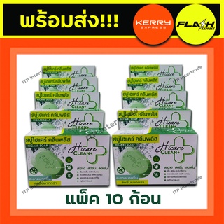 [แพ็ค10ก้อน] สบู่ไฮแคร์ คลีนพลัส Hicare Clean+ลดผด ผื่น สิว ผิวอักเสบ เย็นสดชื่น สบู่ที่แพทย์แนะนำ