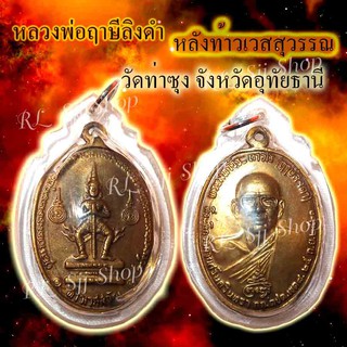 หลวงพ่อฤษีลิงดำ หลังท้าวเวส วัดท่าซุง จ.อุทัยธานี  ปี 2521 ของพร้อมส่ง