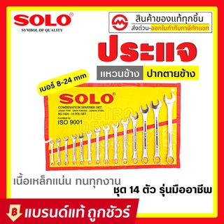 SOLO ชุดประแจแหวนข้างปากตาย ประแจรวม ขนาด 8-24mm 14ตัว/ชุด