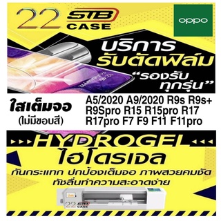 ฟิล์มไฮโดรเจล แบบใส Hydrogel OPPO A5/2020 A9/2020 R9S R9S+ R9Spro R15 R15Pro R17 R17Pro F7 F9 F11 F11Pro