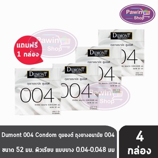 Dumont 004 ดูมองต์ ขนาด 52 มม. บรรจุ 3 ชิ้น [4 กล่อง] ถุงยางอนามัย ผิวเรียบ แบบบาง condom ถุงยาง