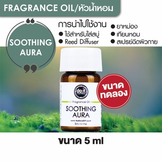 FRAGRANCE OIL SOOTHING AURA - หัวน้ำหอมกลิ่นซู๊ตติ้ง ออร่า 5ml ขนาดทดลอง