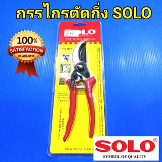 SOLO กรรไกรตัดกิ่ง โซโล  NO.111A ใบมีด SK-5 Steel เคลือบเทฟลอน