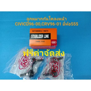 (ราคาต่อคู่,ฟรีค่าจัดส่ง)ลูกหมากกันโคลงหน้า HONDA CIVIC ปี96-2000,CRV ปี96-01 ยี่ห้อ555แท้