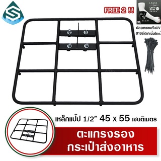 ตะแกรงรองกระเป๋าส่งอาหาร 45x55ซม. (เหล็กแป๊ป1/2") กระเป๋า 1112 แกร๊ป ไลน์แมน ฟู๊ดแพนด้า โรบินฮู้ด ฟรีเคเบิ้ลไทร์ ปลอกแขน