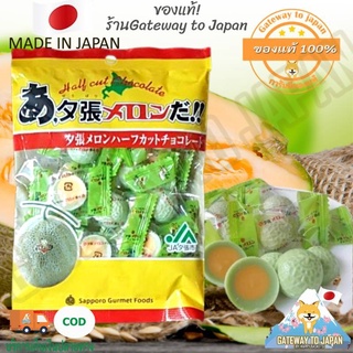 Hokkaido Yubari Melon half-cut Chocolate ช็อกโกแลตเมล่อน ฮอกไกโด 80g exp3/2024 Made in Japan