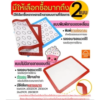 🔥ส่งฟรี🔥 แผ่นรองอบซิลิโคน MAXIE 2IN1(ใช้รองนวด/รองอบ) พิมพ์ลายอบมาการอง/คุกกี้ 33ช่อง แผ่นซิลิโคนรองอบมาการอง