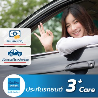 [E-voucher] เมืองไทยประกันภัย ประกันรถยนต์เมืองไทย 3+ แคร์