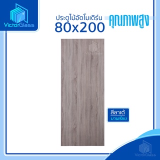 💥 ประตูไม้อัดสังเคราะห์ 80x200  [แบบเรียบ] [ ใช้ภายในเท่านั้น ] 💥พร้อมส่ง🔥