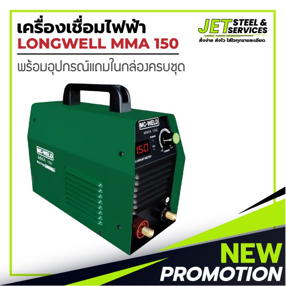 Longwell MMA 150 ( 150 Amp | 220v. ) ระบบอินเวอร์เตอร์ ตู้เชื่อม เครื่องเชื่อมไฟฟ้า เครื่องเชื่อม