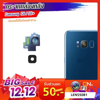 กระจกกล้องหลัง Samsung S8+ ฝาครอบกล้องหลัง ซัมซุง S8+ อะไหล่ กระจกกล้อง กระจกแท้ ตรงรุ่น ติดตั้งเองได้