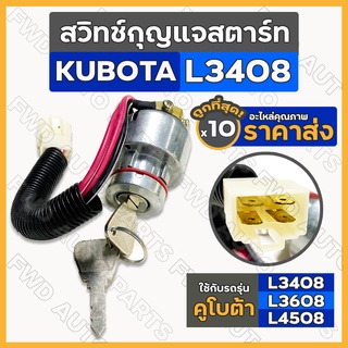 สวิทช์กุญแจสตาร์ท / สวิทสตาร์ท ครบชุด รถไถ คูโบต้า KUBOTA L3408 / L3608 / L4018 / L4508 / L4708 / L5018 1กล่อง (10ชิ้น)