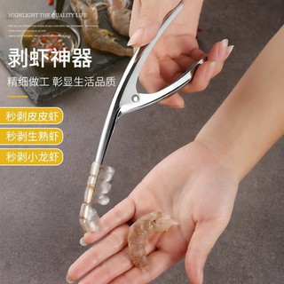 Stainless steel shrimp peeler ที่แกะเปลือกกุ้งสแตนเลส