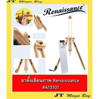 Renaissance ขาตั้งเขียนภาพ รุ่น A13101 เรนาซองซ์  ขนาด 108 x 108 x 95 ( 232 ) cm.