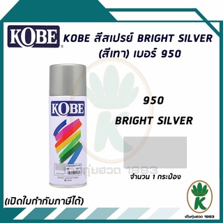 สีสเปรย์ KOBE BRIGHT SILVER (สีเทา) เบอร์ 950 400cc.