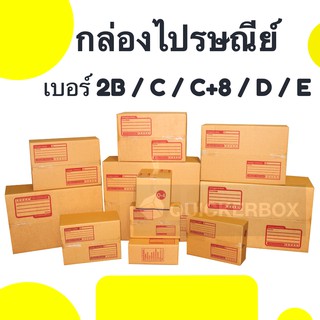 กล่องพัสดุฝาชน เบอร์ 2B / C / C+8 / D / E (แพค 20 ใบ) โรงงานมาเอง