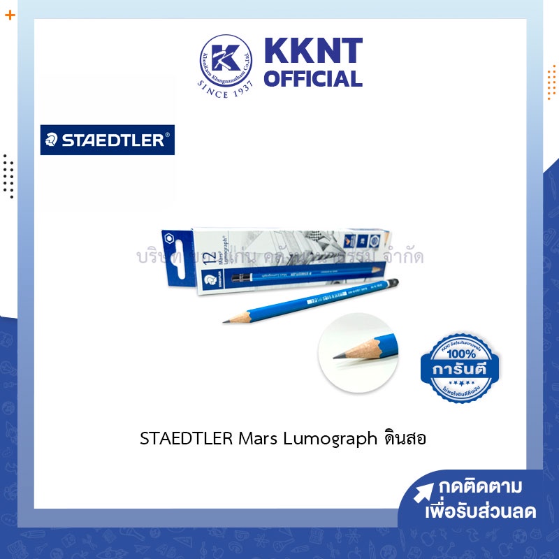 💙KKNT | ดินสอไม้ Staedtler (สเต็ดเล่อร์) สำหรับทําข้อสอบ วาดเขียน แรเงา Mars Lumograph (ราคา/แท่ง)