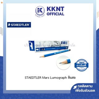 💙KKNT | ดินสอไม้ Staedtler (สเต็ดเล่อร์) สำหรับทําข้อสอบ วาดเขียน แรเงา Mars Lumograph (ราคา/แท่ง)