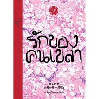 รักของคนเขลา :  ทานิซากิ จุนอิจิโร