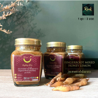กระชายขาว ผสมน้ำผึ้งมะนาวแท้ 100% สูตรเข้มข้น  Fingerroot Mixed Lemon Honey หอมอร่อย ทานง่าย 1 ชุด 3 ขวดๆ ละ 320 กรัม