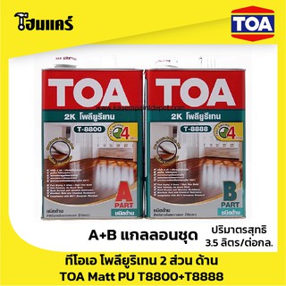 ทีโอเอ โพลียูริเทน 2 ส่วน ด้าน TOA Matt PU T8800+T8888 A+B แกลลอนชุด