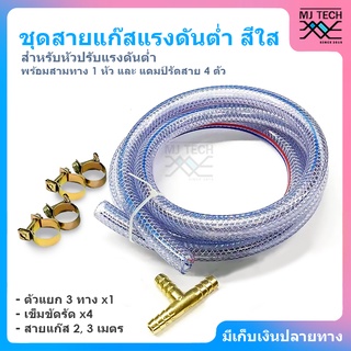 สายแก๊สแรงดันต่ำ สำหรับหัวปรับแรงดันต่ำ สีใส พร้อม สามทาง 1 หัว และ แคมป์รัดสาย 4 ตัว