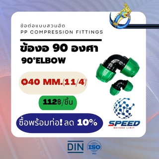 PEสวมอัด ข้องอ90° Ø40 มม.  (90°Elbow PP Compression Fittings) ยี่ห้อ NAGA มีโปรซื้อคู่ท่อ HDPE