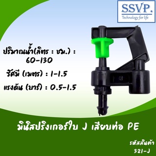 มินิสปริงเกอร์ใบ J รุ่นหัวปะทะมุมบ้าน  พร้อมข้อต่อเสียบท่อ PE  รหัสสินค้า 321-J