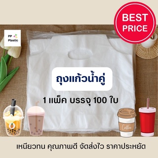 ลูกค้าใหม่ 1.- ถุงใส่แก้วน้ำคู่ หูหิ้ว จำนวน 50 และ 100ใบ/แพ็ค ใส่แก้ว 2 ช่อง 🥤🥛