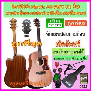 กีตาร์โปร่ง Mantic AG-380C พร้อมกระเป๋า เครื่องตั้งสาย สายกีตาร์ คาโป้ ปิ๊ค กล่องใส่ปิ๊ค ประแจ (ถูกที่สุด)