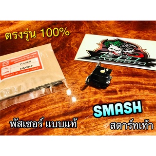 พัสเซอร์ SMASH พัสซอร์ คอล์ย PGแท้