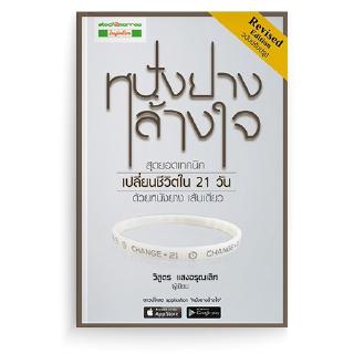 [stock2morrow] หนังสือ หนังยางล้างใจ(ฉบับปรับปรุง)