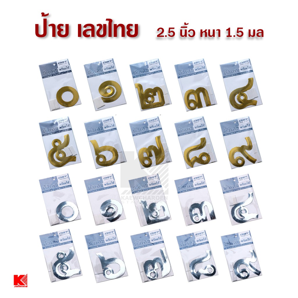 OST ป้ายฟอยล์ ตัวเลข เลขไทย ป้ายข้อความ สีเงิน และ สีทอง ขนาด 2.5 นิ้ว