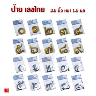 OST ป้ายฟอยล์ ตัวเลข เลขไทย ป้ายข้อความ สีเงิน และ สีทอง ขนาด 2.5 นิ้ว