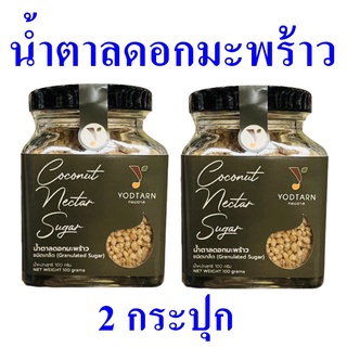 น้ำตาล น้ำตาลดอกมะพร้าว Coconut Sugar น้ำตาลดอกมะพร้าวเกล็ดหยดตาล น้ำตาลมะพร้าวชนิดเกล็ด Granulated Sugar 2 กระปุก