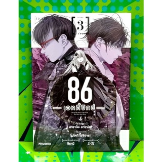 86 เอทตี้ซิกซ์ เล่ม 1-3 หนังสือการ์ตูน