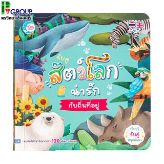 หนังสือ บอร์ดบุ๊ค จับคู่ สัตว์โลกน่ารักกับถิ่นที่อยู่