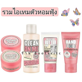 Soap and glory รวมไอเทมตัวหอมฟุ้งๆ ไซส์เล็กพกพาสะดวก ตัวหอมได้ทุกที่ ทุกเวลา บำรุงผิวให้เนียนนุ่มชุ่มชื่นน่าสัมผัส