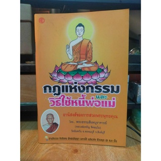 หนังสือมือสอง หนังสือธรรมะ กฏแห่งกรรมและวิธีใช้หนี้พ่อแม่ (สภาพใหม่)