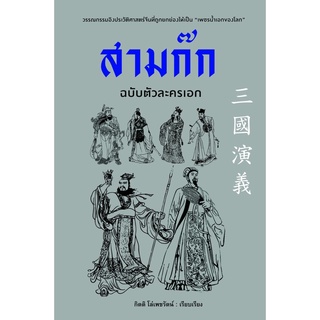 หนังสือนิยายจีน สามก๊ก ฉบับตัวละครเอก : กิตติ โล่เพชรัตน์ : ก้าวแรก