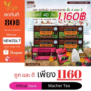 (แท้ 💯% พร้อมส่งทันที) โปรพิเศษ 4 แถม 3 ชามาเต MACHER TEA YERBA MATE Macher tea ชามาเชอร์ มาเชอรี่ เยอร์บามาเต